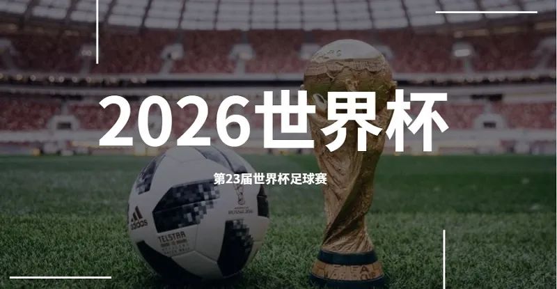 美为什么没有进世界杯(2026世界杯足球赛，全美11大城市赛场敲定)