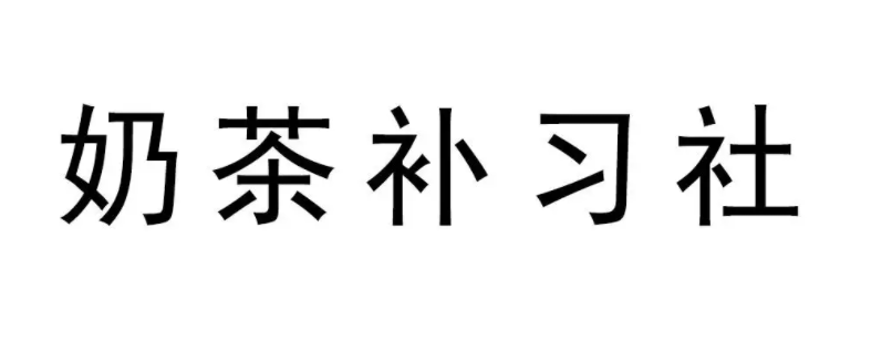 培训班纷纷“下架”后，坊间兴起“新型补课”，演绎挂羊头卖狗肉