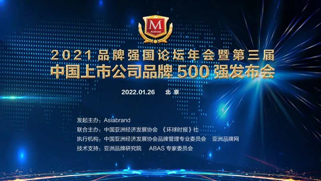 2021年中国上市公司品牌500强榜单发布，涵盖各行业领军企业品牌价值排名