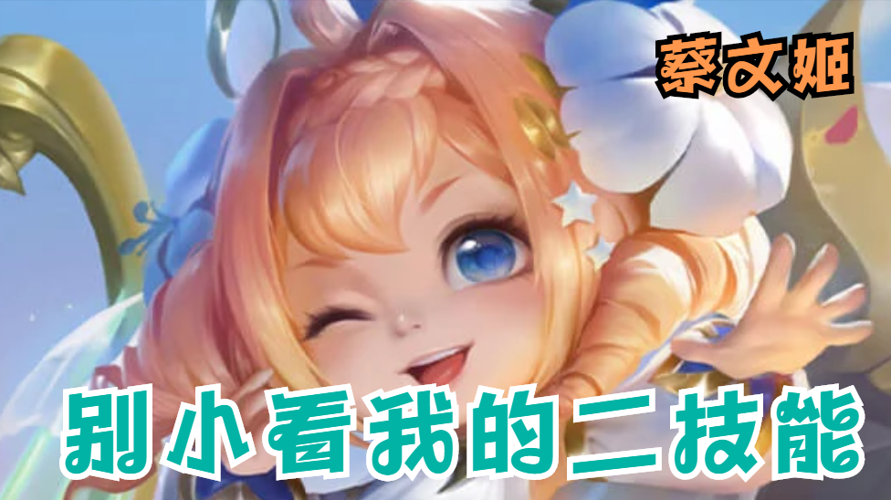 王者荣耀：T0英雄究竟有什么优势？尤其是瑶、蔡文姬和东皇太一