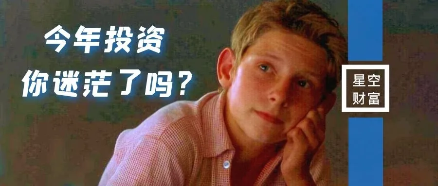节后第一天开盘，你迷茫吗？说说虎年的投资展望