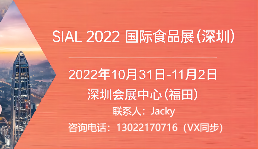 2022SIAL国际食品和饮料展览会(深圳)