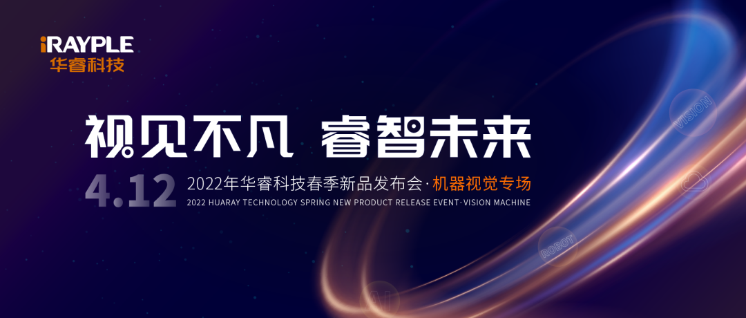“视见不凡 睿智未来”华睿科技机器视觉新品发布会圆满举办