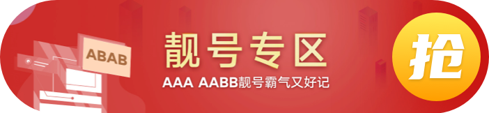 新到手机靓号，AAAA、AABBCC、AABBCCDD集合