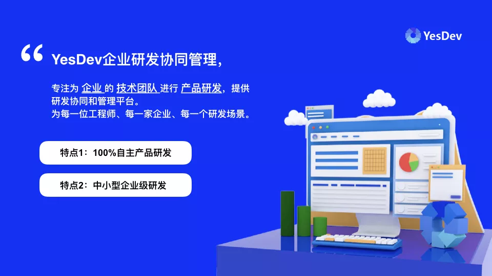 YesDev,新一代企业研发协同管理工具 v3.1版本发布
