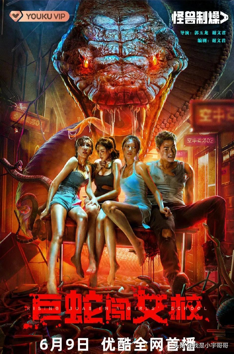 电影 巨蛇闯女校 定档海报来袭 惊悚升级 6月9日优酷全网首播 娱乐明星 闲暇巴
