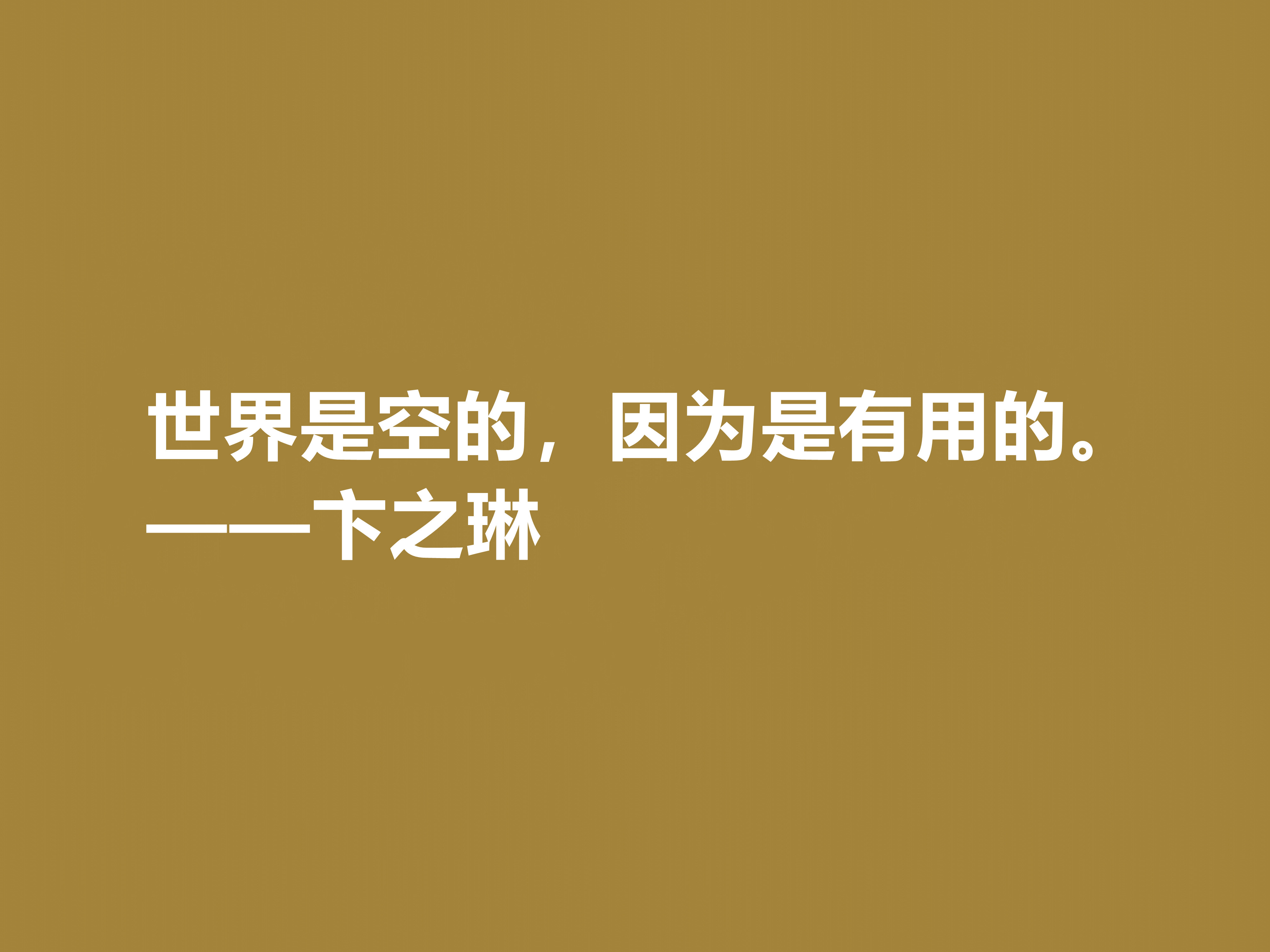 现当代大诗人，欣赏卞之琳十句格言，极具戏剧化，体现浓重的哲理