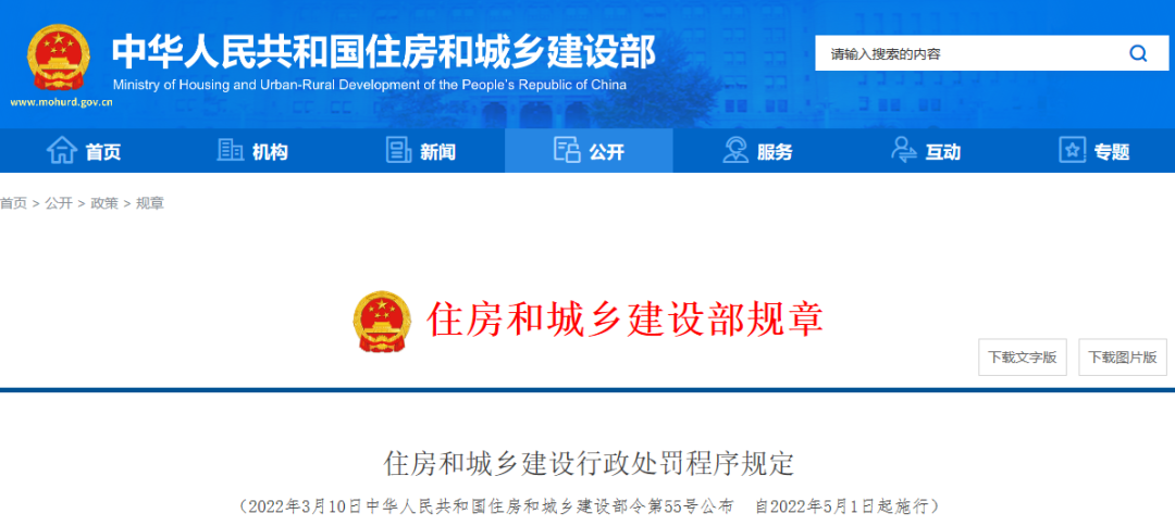 正式實(shí)行！住建部公布最新《住房和城鄉(xiāng)建設(shè)行政處罰程序規(guī)定》