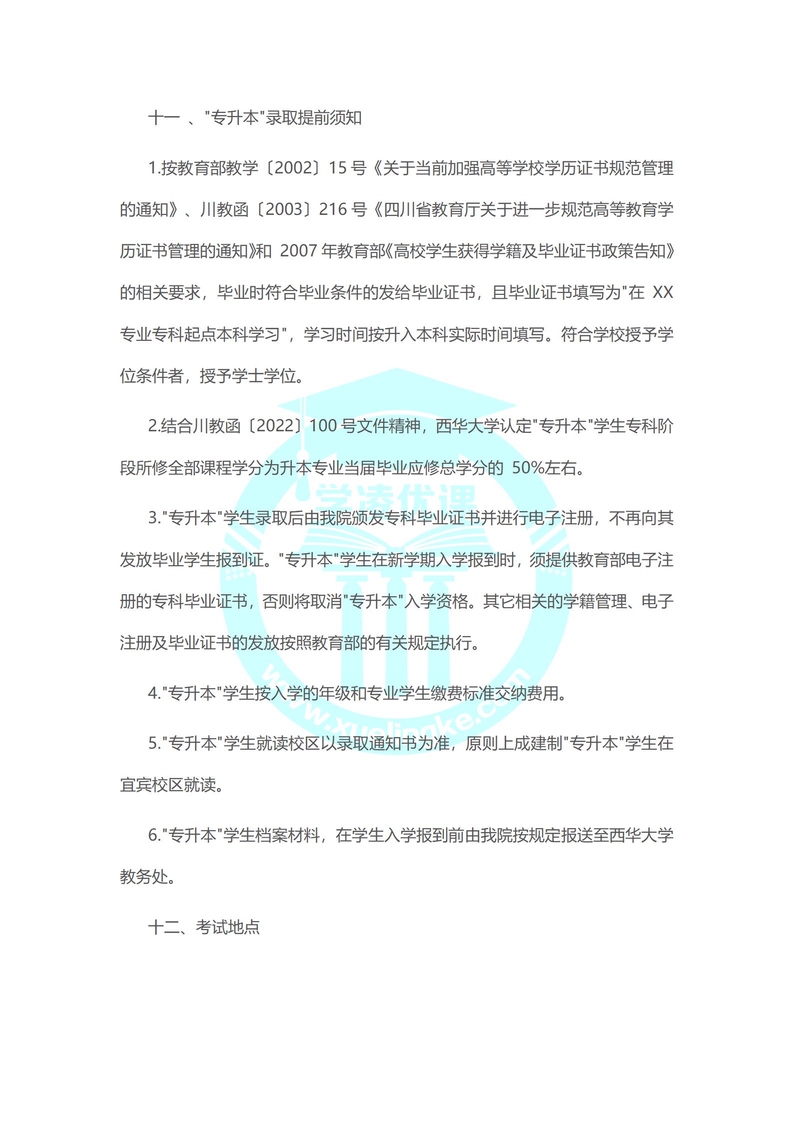 西华大学与成都工业职业技术学院2022年“专升本”工作实施方案
