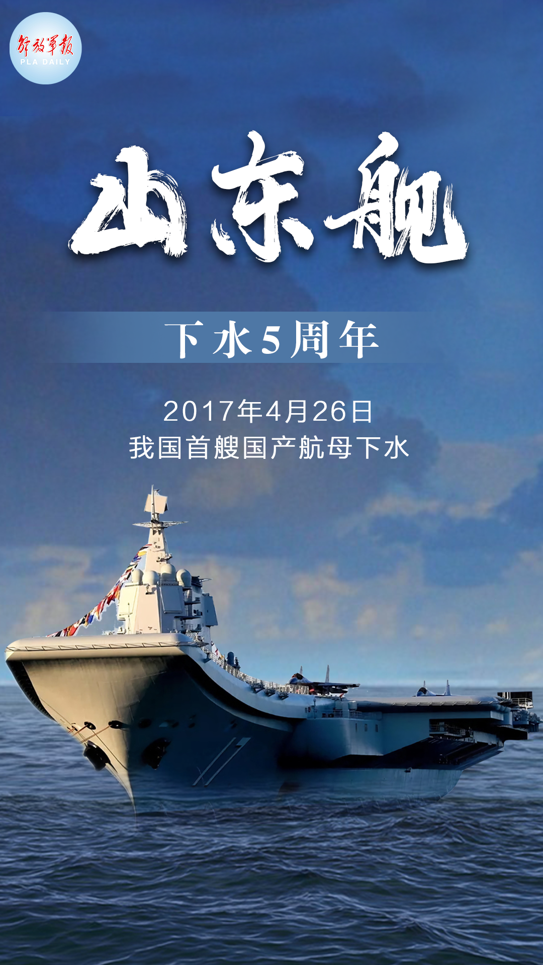 回顾我国首艘国产航母的"高光"时刻