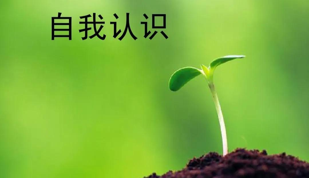 自我认识:认清自己 找准定位