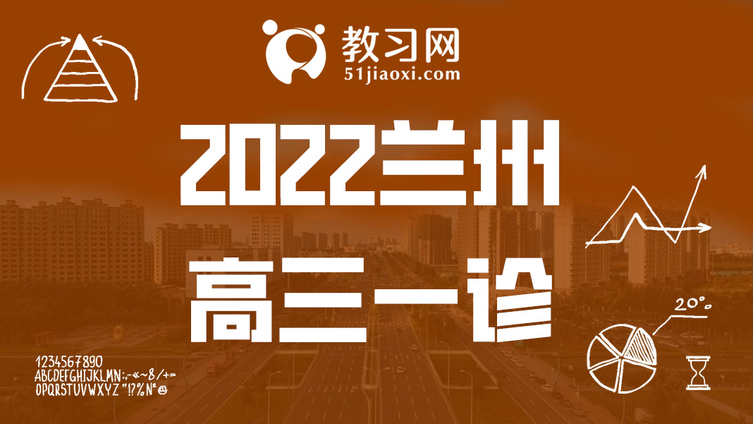 2022兰州一诊高三试卷及答案全科