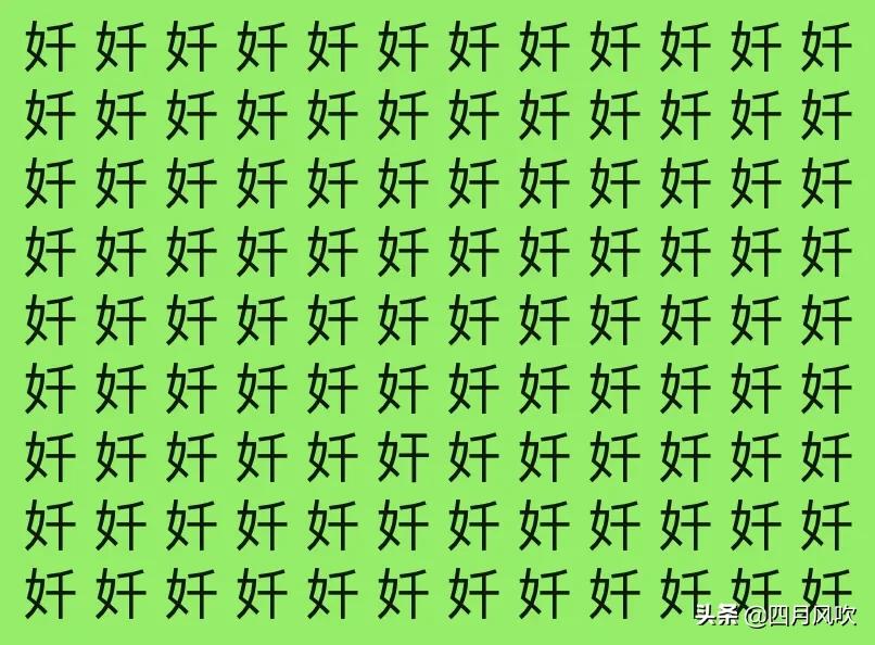 汉字找不同，从下面10张图片中找出唯一一个不同的字，