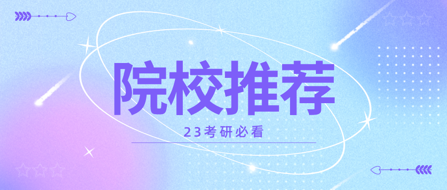 南京师范大学化学与材料科学学院（23考研院校推荐）