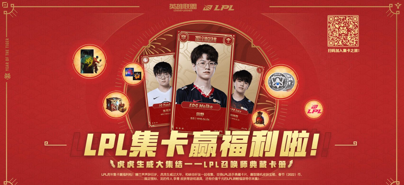 LPL虎虎生威集卡活动攻略，收集卡片可得随机皮肤、代币等奖励
