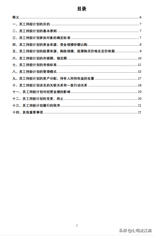 员工持股计划激励范例