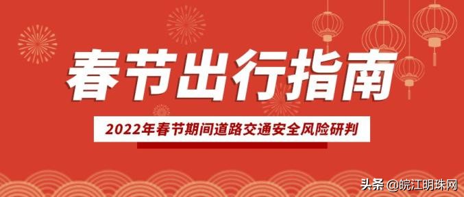 芜湖高速公路发布2022年春节长假安全出行指南