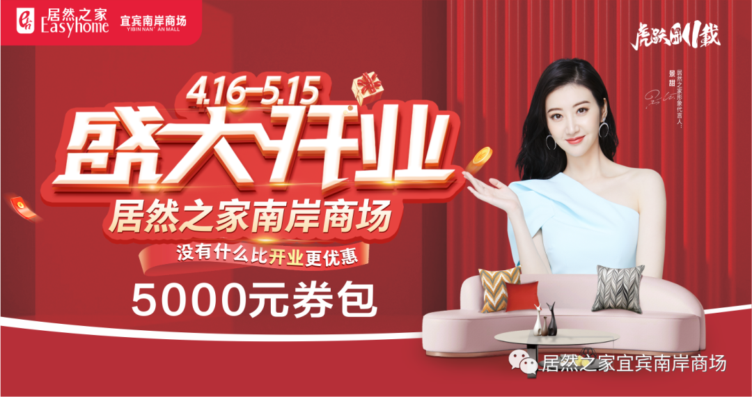 居然之家宜宾南岸商场盛大开业活动火热进行中!抽19999元免单大奖