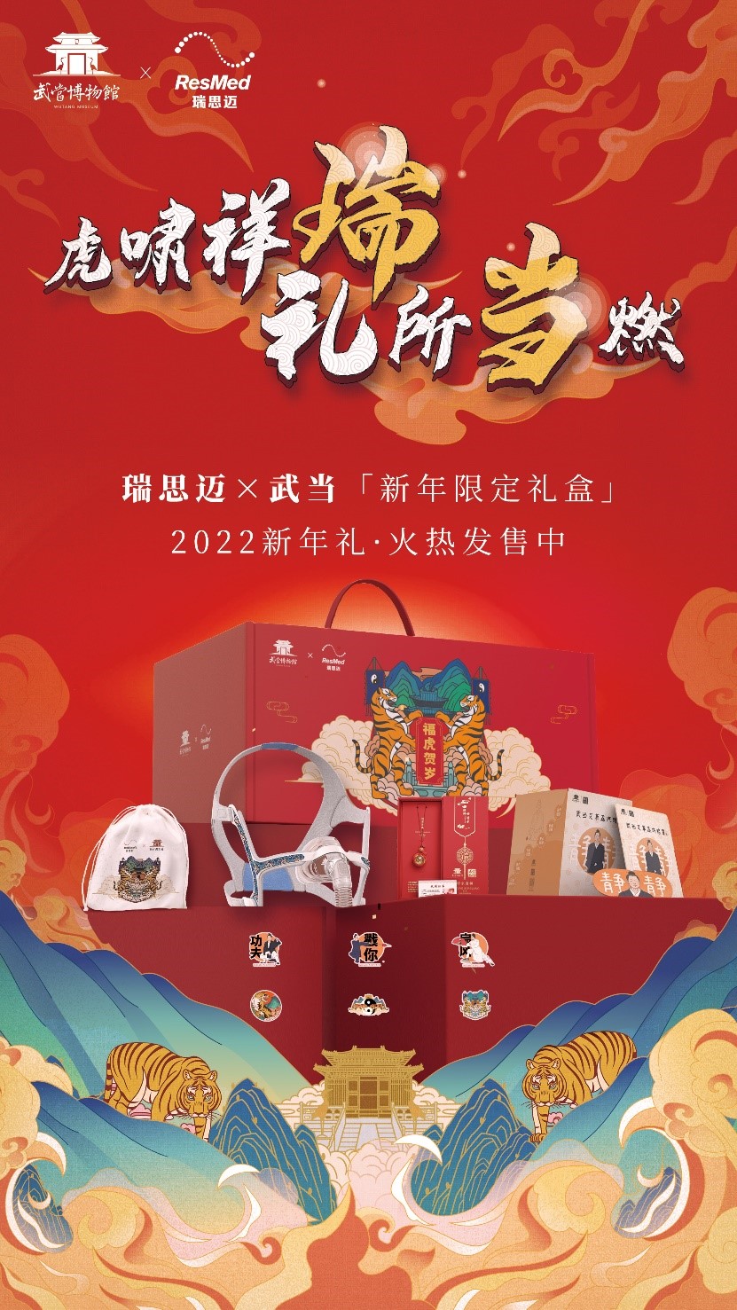 「瑞思迈&times;武当限定礼盒」全球首发 用国潮引领睡眠健康新风尚