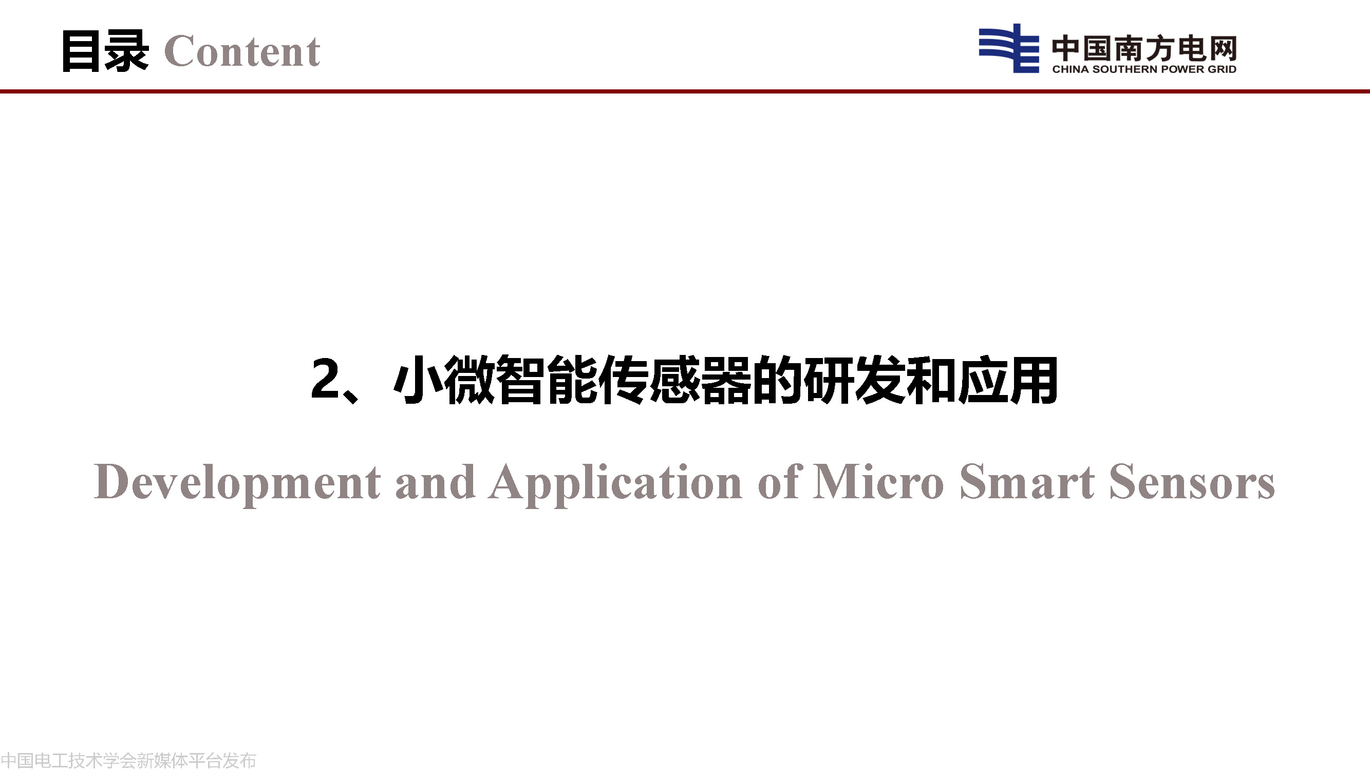 中國工程院院士李立浧:透明電網的理論和實踐