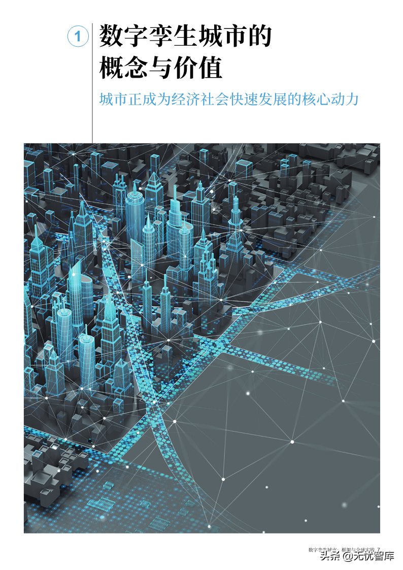 洞察报告：2022年数字孪生城市全球实践报告（附PDF全文）