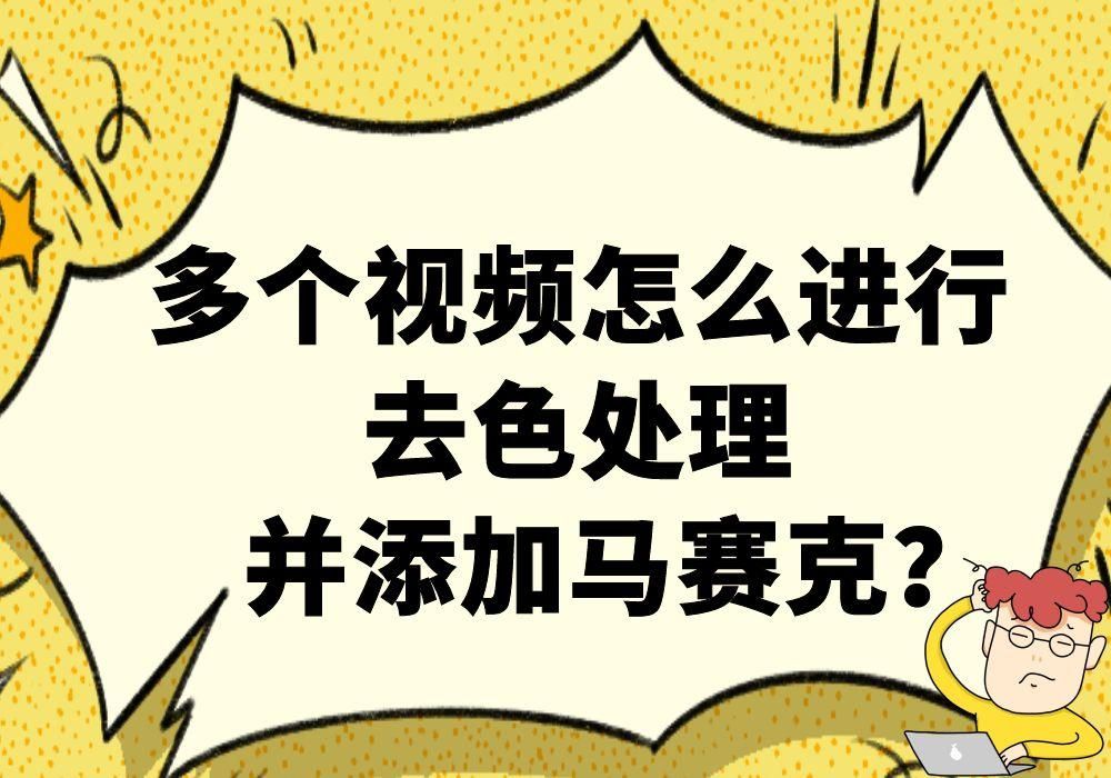 什么样的剪辑工具能轻松快速给多个视频去色并添加马赛克？
