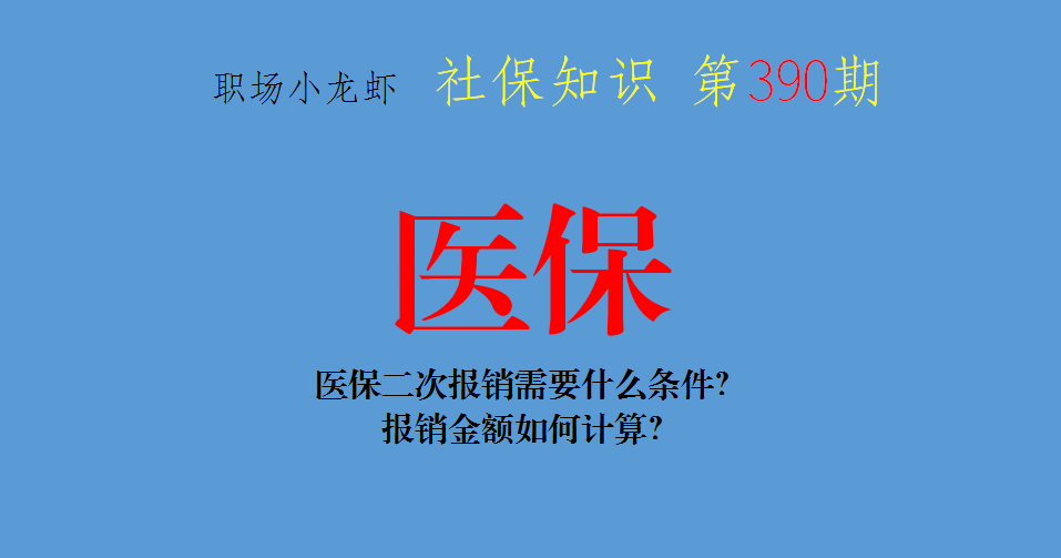 醫(yī)保二次報(bào)銷需要什么條件？報(bào)銷金額如何計(jì)算？