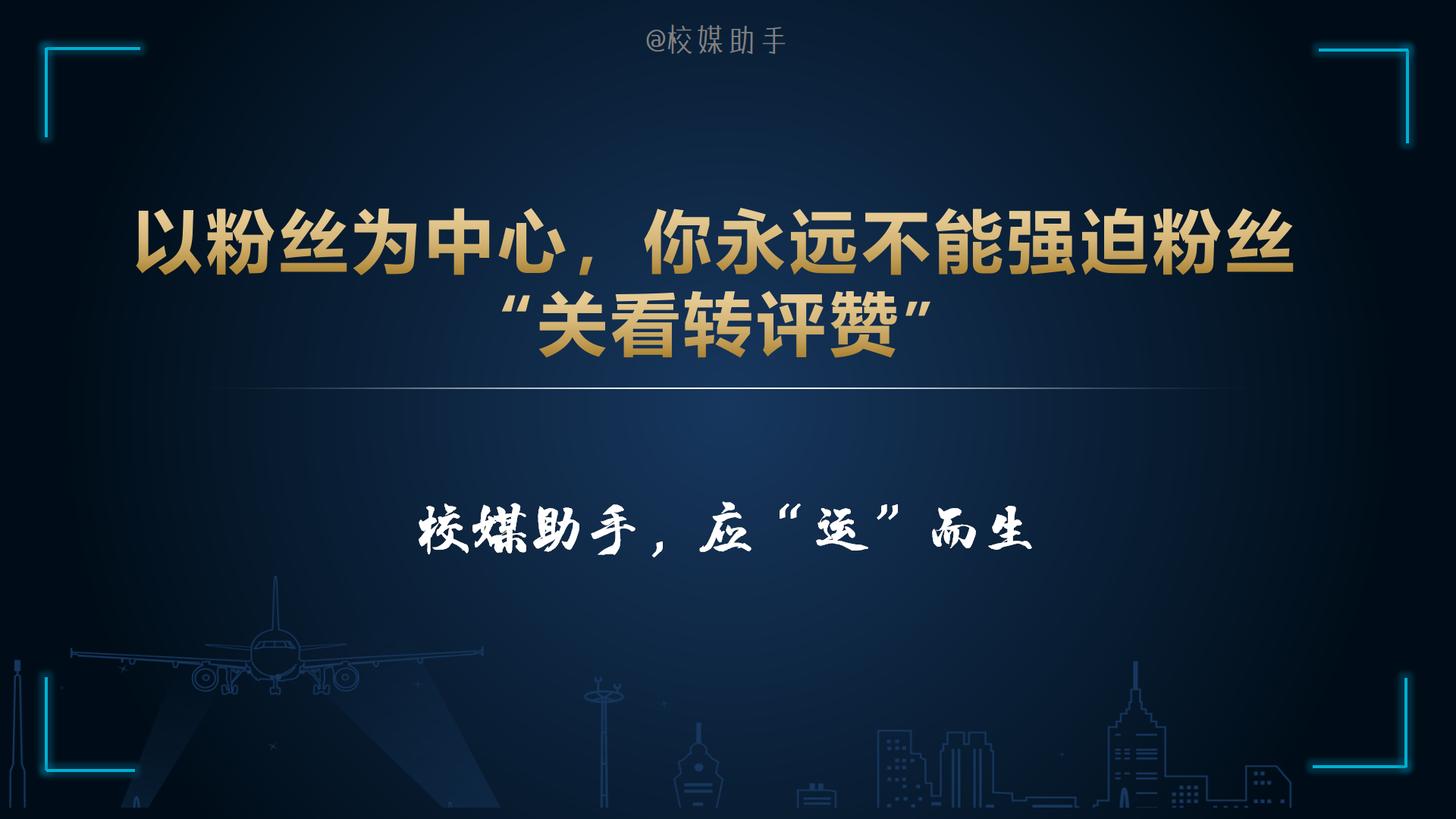 「技巧」注意，你永远不能强迫粉丝关注、阅读、转发、评论、点赞