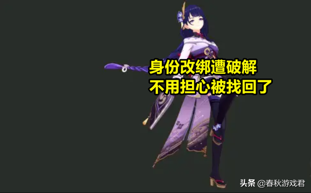 ​原神：才过2天，身份“改绑”遭破解，不用担心被找回了