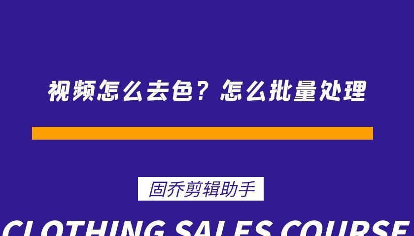 視頻怎么去色？怎么批量處理