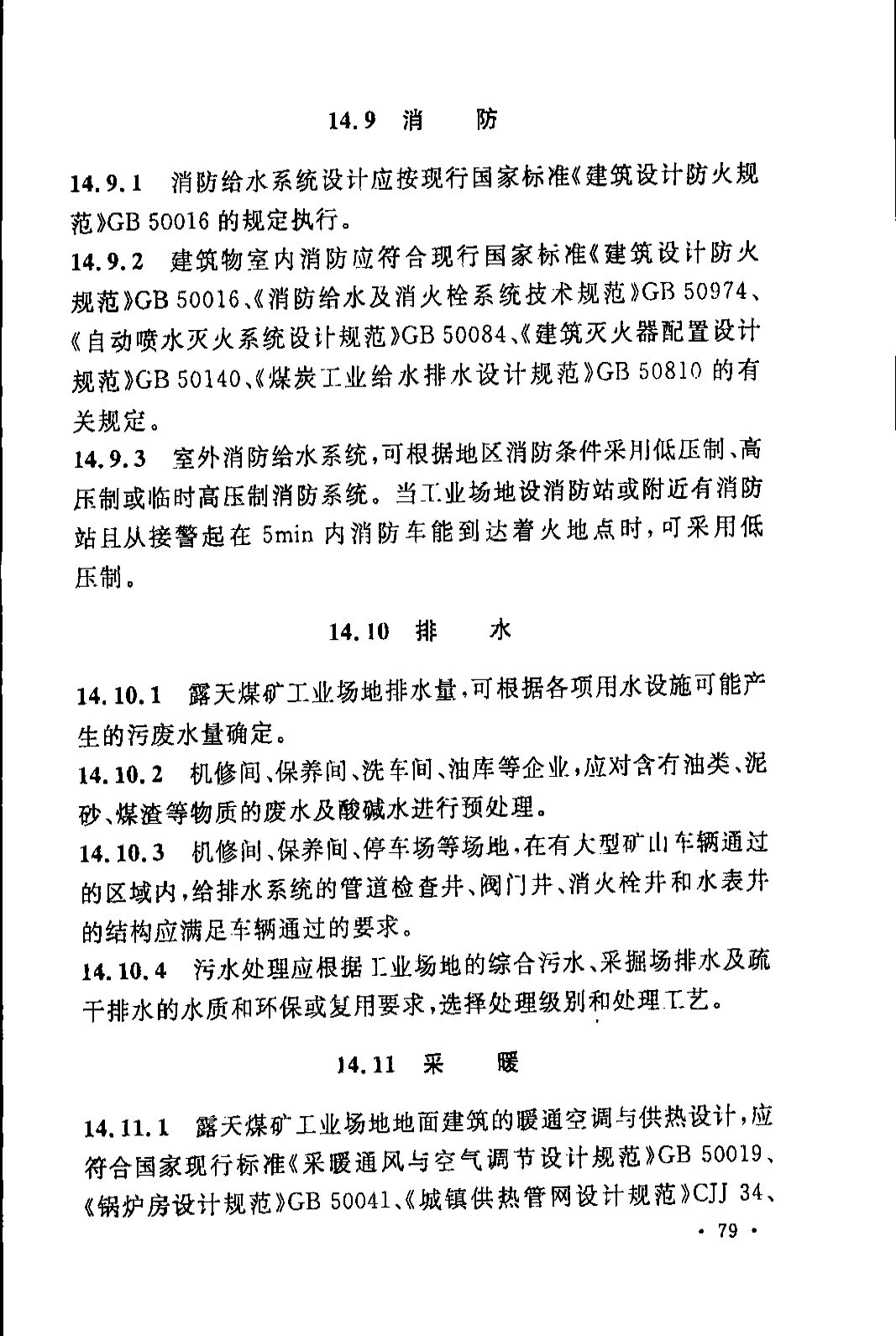 《煤炭工业露天矿设计规范》GB 50197-2015