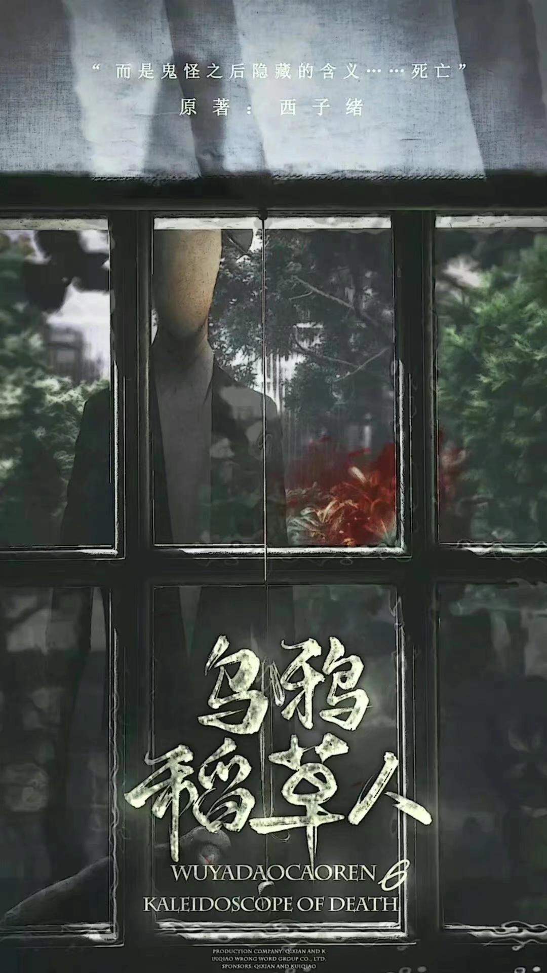 《死亡万花筒》将要影视化？真是谢了～能拍吗？能播吗？