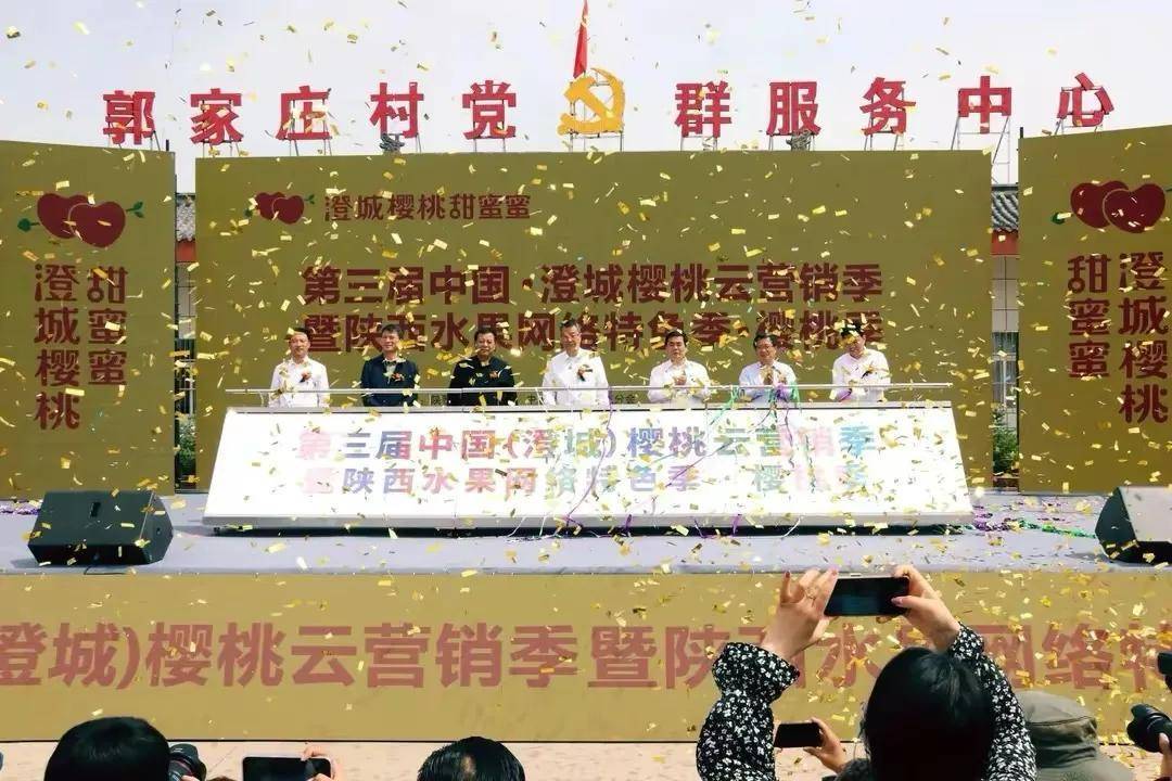 第三屆中國·澄城櫻桃云營銷季暨陜西水果網(wǎng)絡特色季·櫻桃季開幕