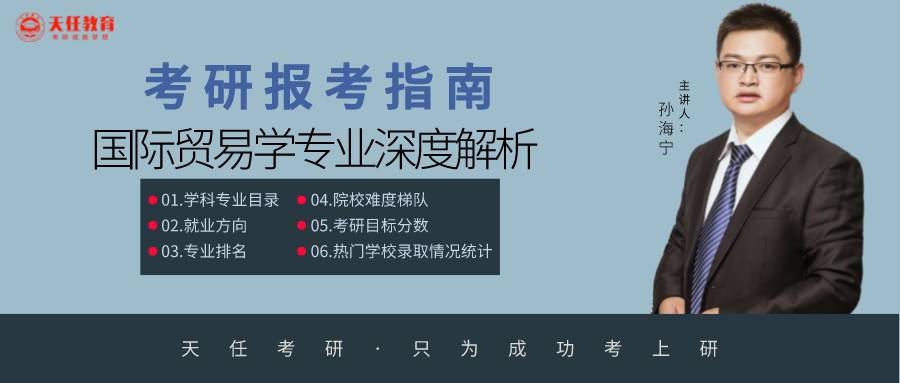 23/24考研专业深度解析——国际贸易学专业