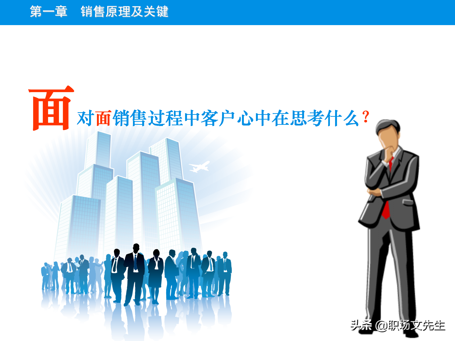 销售原理及关键，115页顾问式销售培训，销售十大步骤