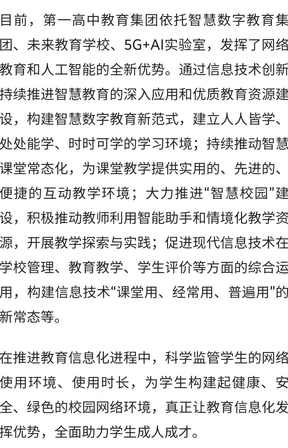 第一高中教育 发展教育科技 推进数字化转型 提升数字化治理能力
