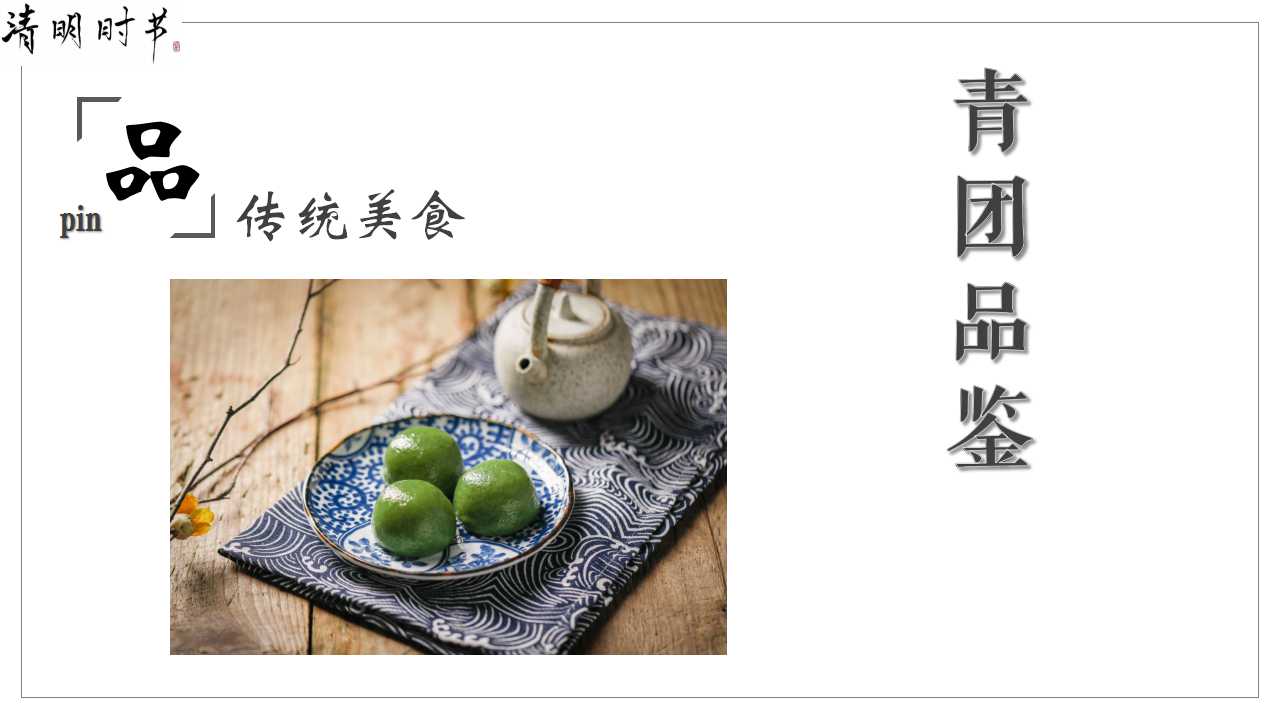 2022地产项目4月清明节暖场活动策划方案「PPT」