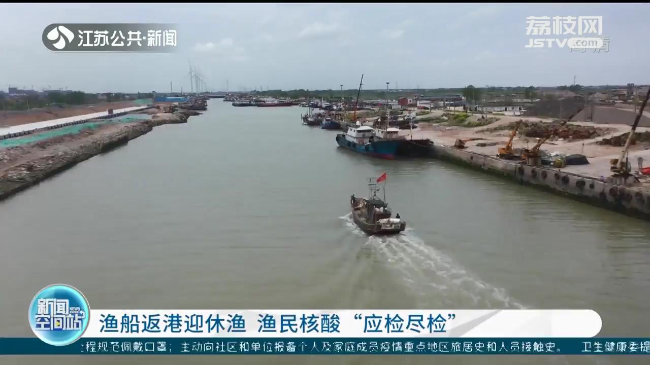 江苏海域全面进入伏季休渔期：渔船回港应休尽休 渔民核酸应检尽检