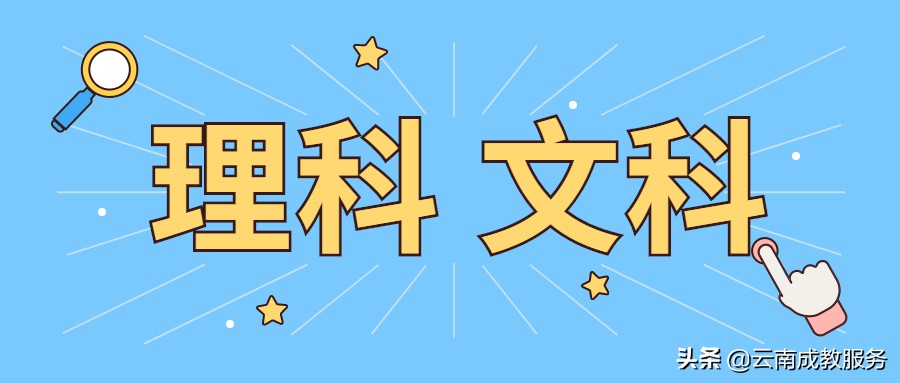 云南省成人高考文科和理科的区别