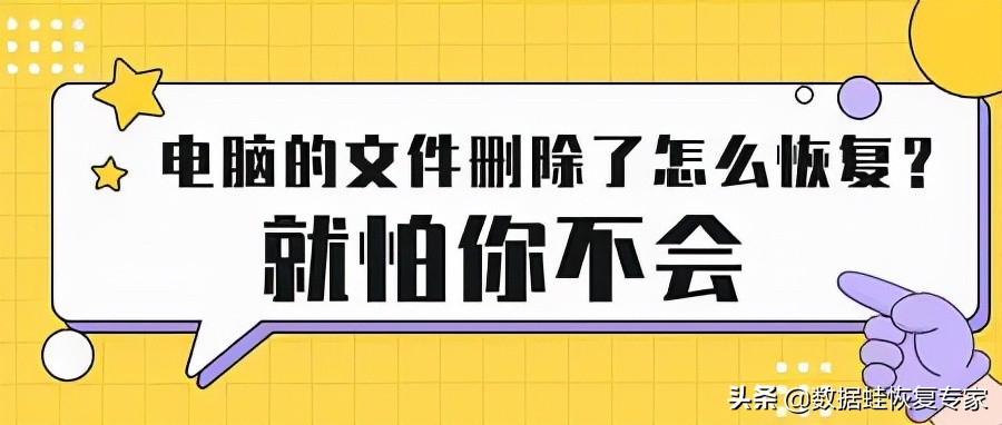 电脑的文件删除了怎么恢复？就怕你不会