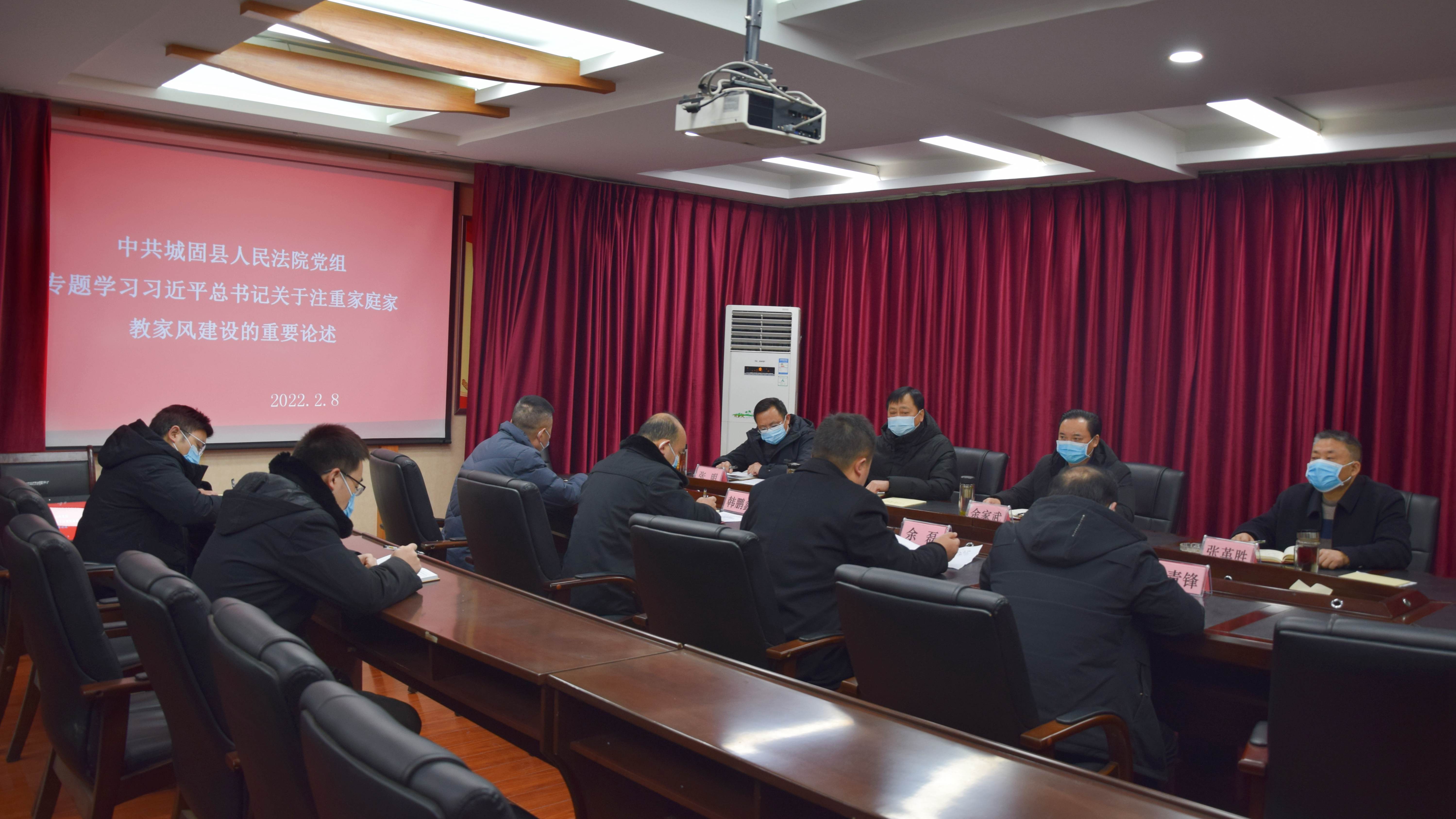 城固法院党组深入学习《习近平关于注重家庭家教家风建设论述摘编》
