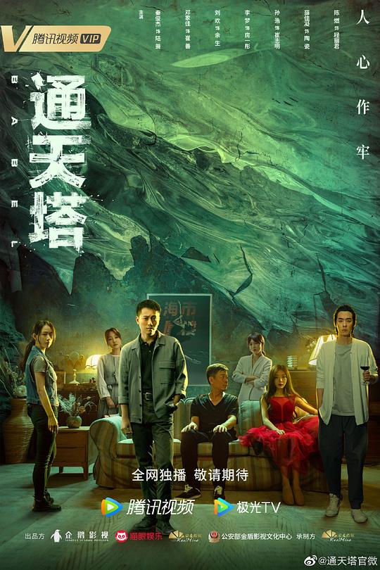 通天塔第27~28集分集剧情介绍 哪个平台播放，通天塔什么时候播出