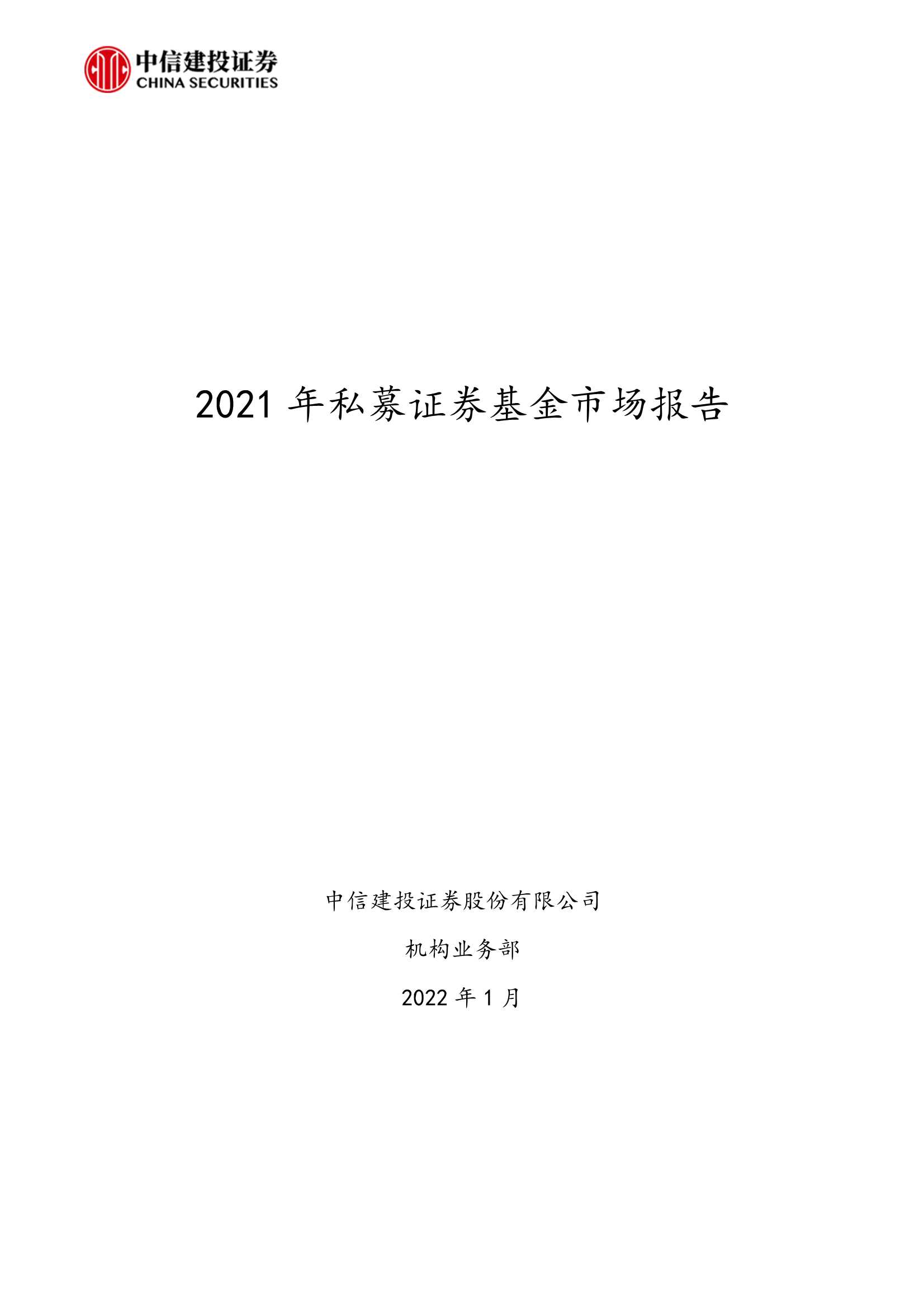 重磅！2021年私募证券基金市场报告（62页）