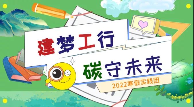 实践正青春，一起向未来