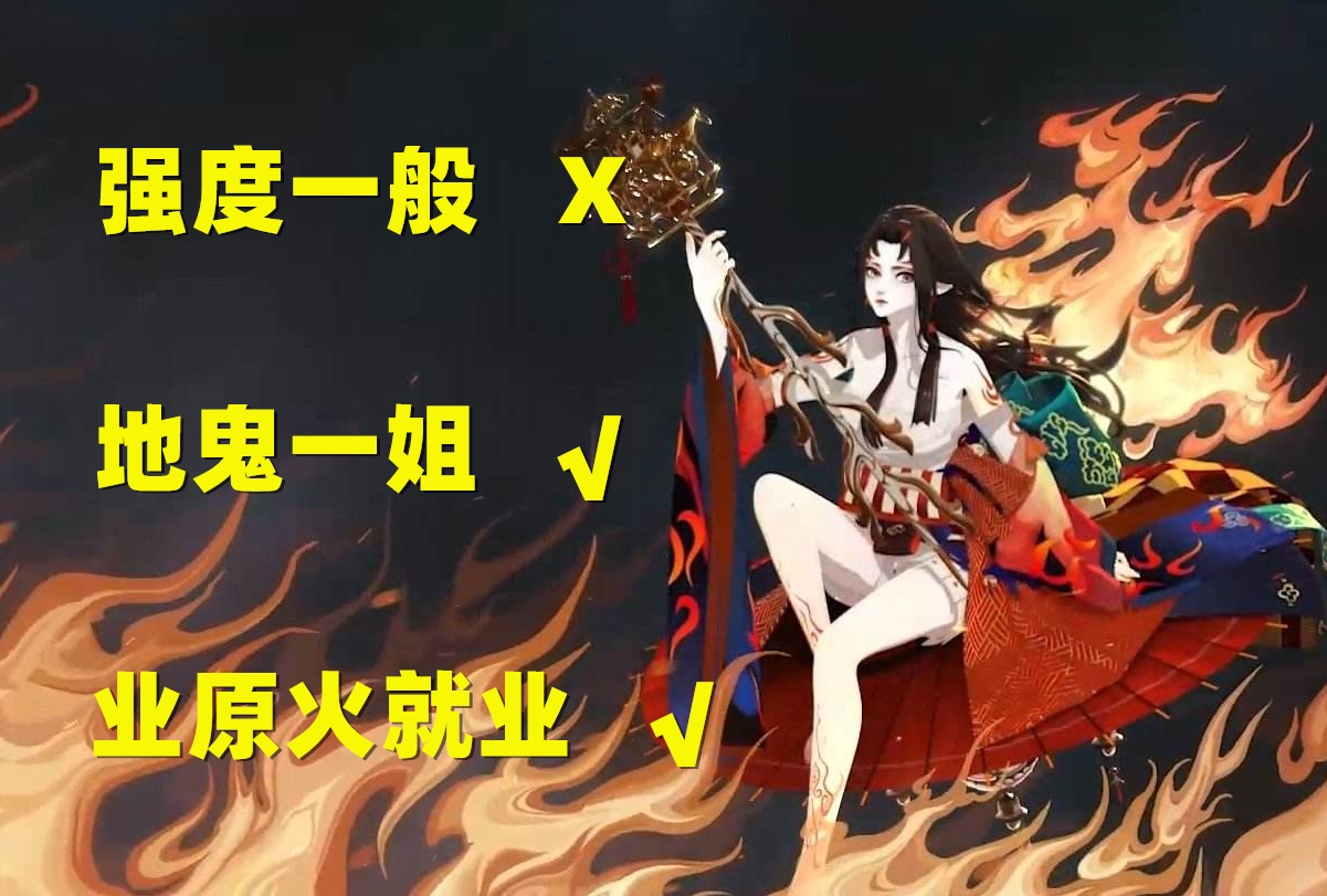 阴阳师：铃彦姬强度一般？实则是地鬼一姐、很好用的PVE式神