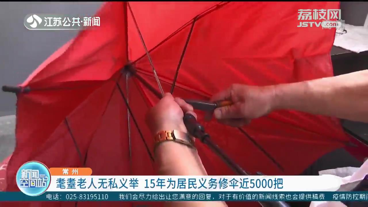 无私奉献 助人为乐 常州耄耋老人15年为居民义务修伞近5000把