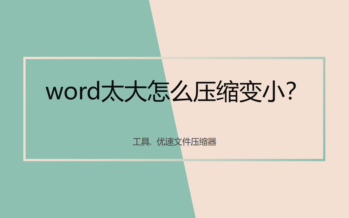 word太大怎么压缩变小(word文件太大怎么压缩变小)