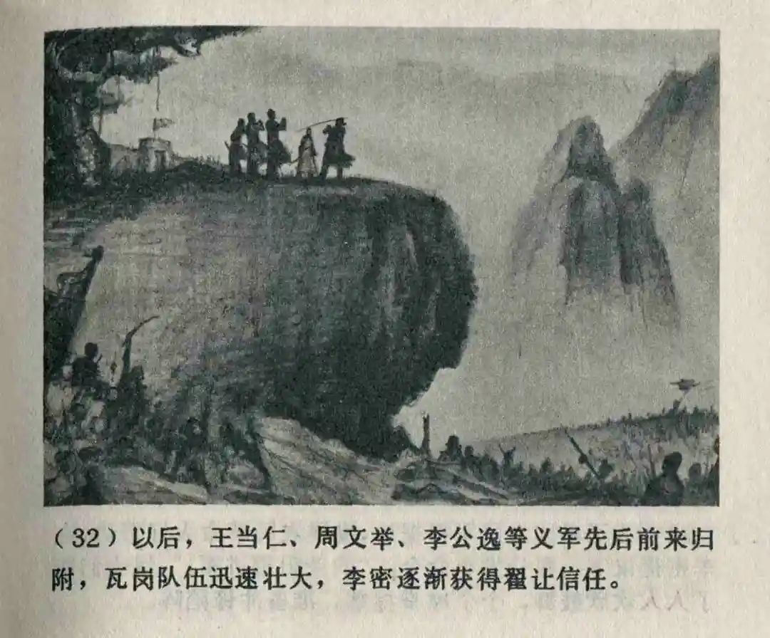 连环画《隋末农民起义》崔君沛 绘