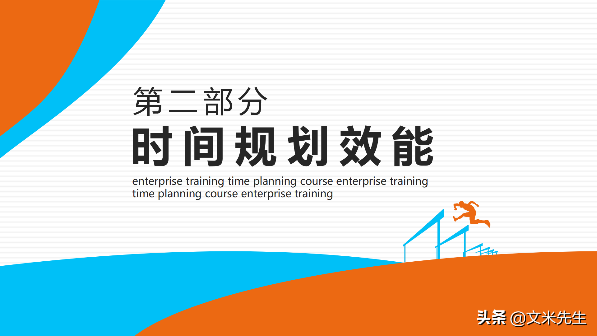 公司培训高效时间管理培训，19页高效时间管理，经典的时间管理