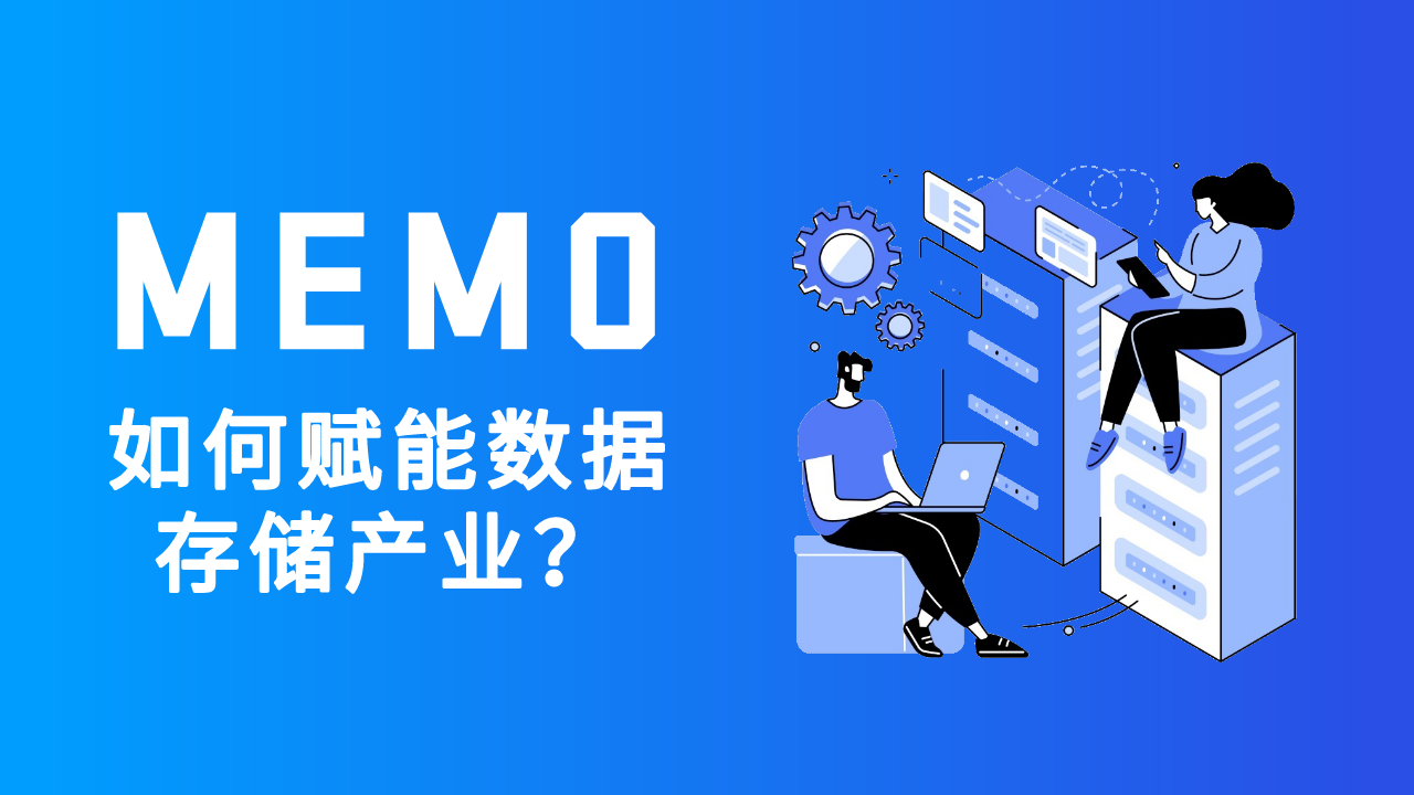 MEMO如何赋能数据存储产业？